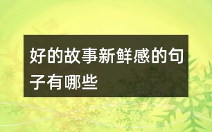 好的故事新鮮感的句子有哪些