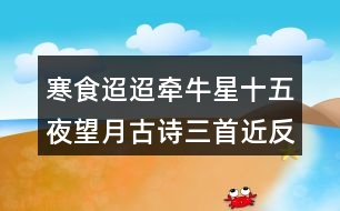 寒食迢迢牽牛星十五夜望月古詩三首近反義詞及多音字