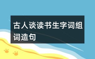 古人談讀書生字詞組詞造句