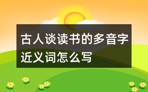 古人談讀書的多音字近義詞怎么寫