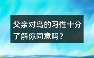 父親對鳥的習性十分了解你同意嗎？