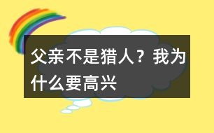 父親不是獵人？我為什么要高興