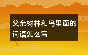 父親、樹林和鳥里面的詞語怎么寫