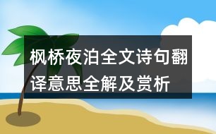 楓橋夜泊全文詩句翻譯意思全解及賞析