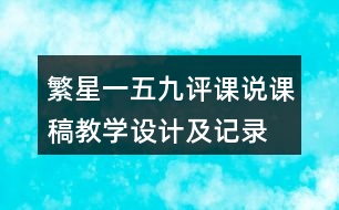 繁星一五九評(píng)課說(shuō)課稿教學(xué)設(shè)計(jì)及記錄