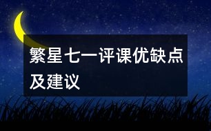 繁星七一評課優(yōu)缺點(diǎn)及建議