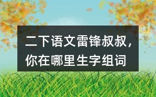 二下語文雷鋒叔叔，你在哪里生字組詞