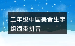 二年級(jí)中國美食生字組詞帶拼音