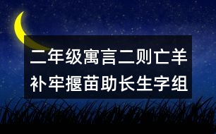 二年級寓言二則亡羊補牢揠苗助長生字組詞帶拼音