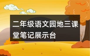 二年級語文園地三課堂筆記展示臺(tái)