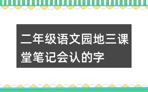 二年級(jí)語文園地三課堂筆記會(huì)認(rèn)的字