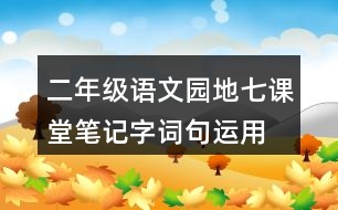 二年級語文園地七課堂筆記字詞句運(yùn)用
