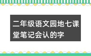 二年級語文園地七課堂筆記會認的字