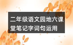 二年級語文園地六課堂筆記字詞句運(yùn)用