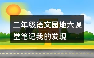 二年級語文園地六課堂筆記我的發(fā)現(xiàn)