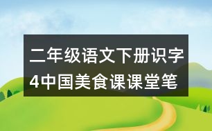 二年級語文下冊識字4中國美食課課堂筆記本課知識點