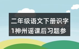 二年級語文下冊識字1神州謠課后習(xí)題參考答案