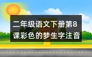 二年級語文下冊第8課彩色的夢生字注音組詞