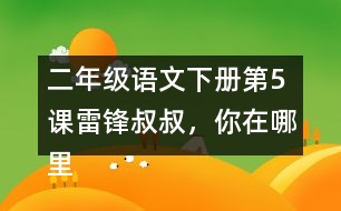 二年級語文下冊第5課雷鋒叔叔，你在哪里生字注音組詞