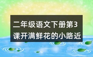 二年級語文下冊第3課開滿鮮花的小路近反義詞多音字