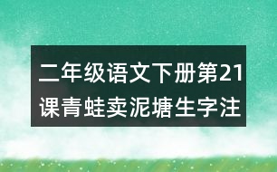 二年級語文下冊第21課青蛙賣泥塘生字注音組詞