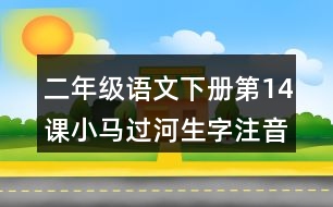 二年級語文下冊第14課小馬過河生字注音組詞