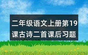 二年級語文上冊第19課古詩二首課后習(xí)題參考答案