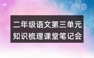 二年級(jí)語文第三單元知識(shí)梳理課堂筆記會(huì)寫詞語