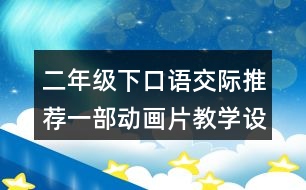 二年級(jí)下口語(yǔ)交際：推薦一部動(dòng)畫片教學(xué)設(shè)計(jì)優(yōu)秀案例