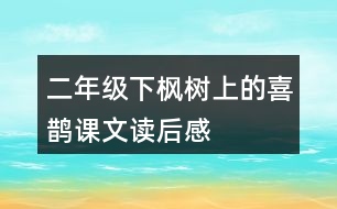 二年級(jí)下楓樹上的喜鵲課文讀后感