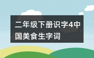 二年級下冊識字4中國美食生字詞