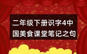 二年級(jí)下冊(cè)識(shí)字4中國美食課堂筆記之句子解析