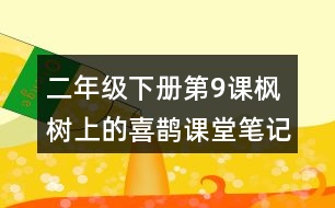 二年級(jí)下冊(cè)第9課楓樹(shù)上的喜鵲課堂筆記之段落劃分及大意