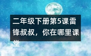 二年級(jí)下冊(cè)第5課雷鋒叔叔，你在哪里課堂筆記之句子解析