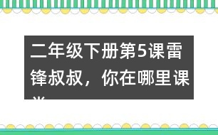 二年級(jí)下冊第5課雷鋒叔叔，你在哪里課堂筆記之段落劃分及大意