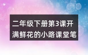 二年級(jí)下冊(cè)第3課開(kāi)滿鮮花的小路課堂筆記之詞句賞析