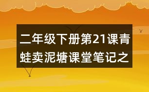 二年級下冊第21課青蛙賣泥塘課堂筆記之重難點(diǎn)歸納