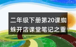 二年級下冊第20課蜘蛛開店課堂筆記之重難點歸納