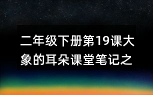 二年級下冊第19課大象的耳朵課堂筆記之句子解析