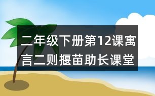 二年級下冊第12課寓言二則揠苗助長課堂筆記之重難點歸納