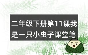 二年級(jí)下冊(cè)第11課我是一只小蟲子課堂筆記之重難點(diǎn)歸納