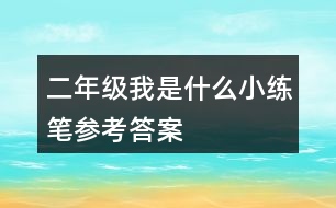 二年級我是什么小練筆參考答案