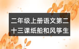 二年級(jí)上冊(cè)語(yǔ)文第二十三課紙船和風(fēng)箏生字組詞