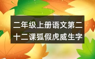 二年級(jí)上冊(cè)語文第二十二課狐假虎威生字組詞