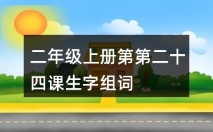 二年級(jí)上冊(cè)第第二十四課生字組詞