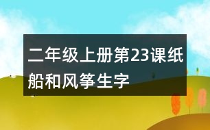 二年級(jí)上冊(cè)第23課紙船和風(fēng)箏生字