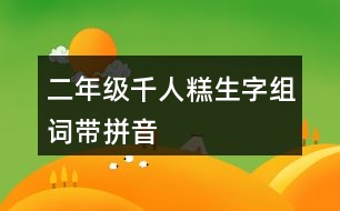 二年級千人糕生字組詞帶拼音