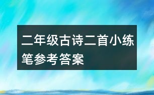 二年級(jí)古詩(shī)二首小練筆參考答案