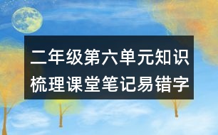 二年級(jí)第六單元知識(shí)梳理課堂筆記易錯(cuò)字詞