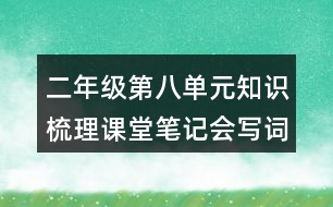 二年級第八單元知識梳理課堂筆記會寫詞語